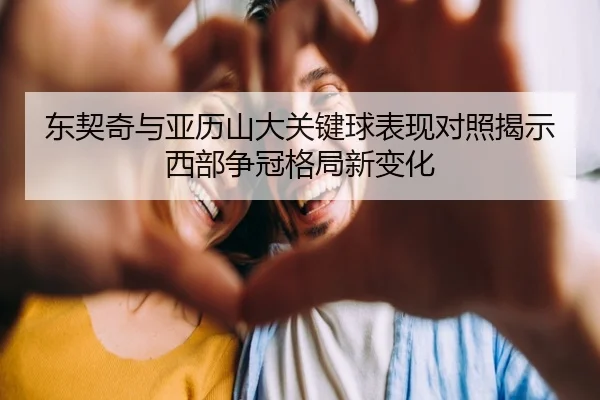 东契奇与亚历山大关键球表现对照揭示西部争冠格局新变化