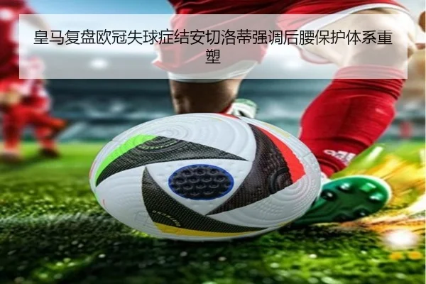 皇马复盘欧冠失球症结安切洛蒂强调后腰保护体系重塑