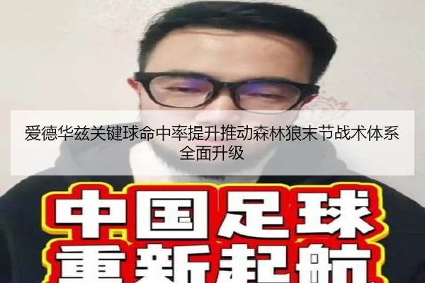 爱德华兹关键球命中率提升推动森林狼末节战术体系全面升级